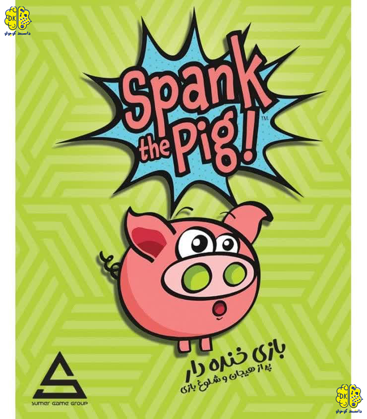 خرید بازی خوک ناقلا SPANK THE PIG از سایت دانشمند کوچولو